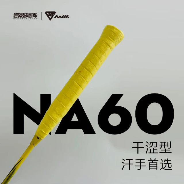 合能矩阵钠60手胶吸汗带握把胶黏性干 干涩102羽毛球网球拍防滑车