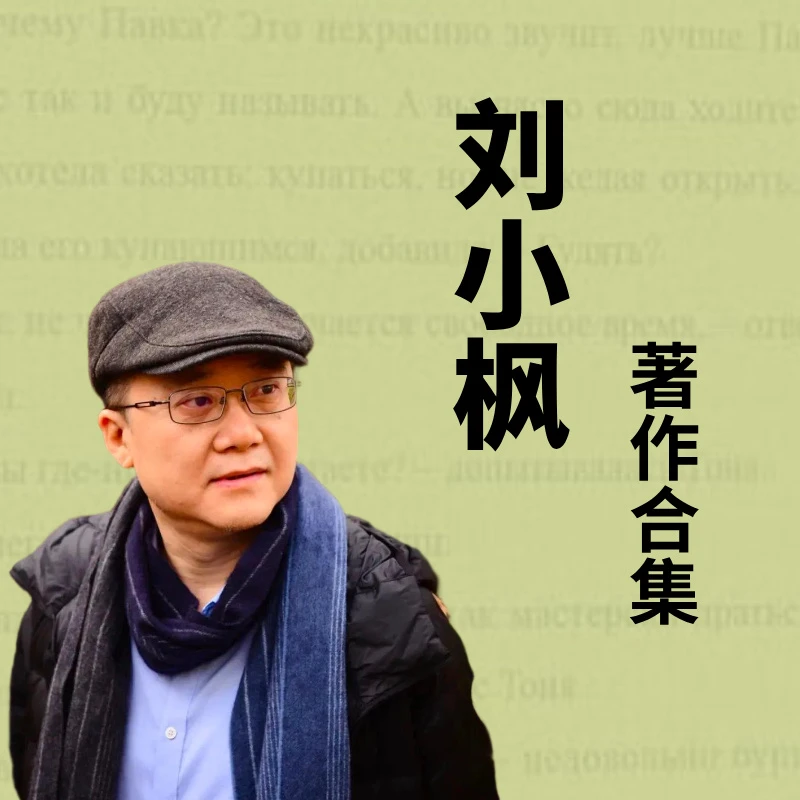 【刘小枫作品合集】