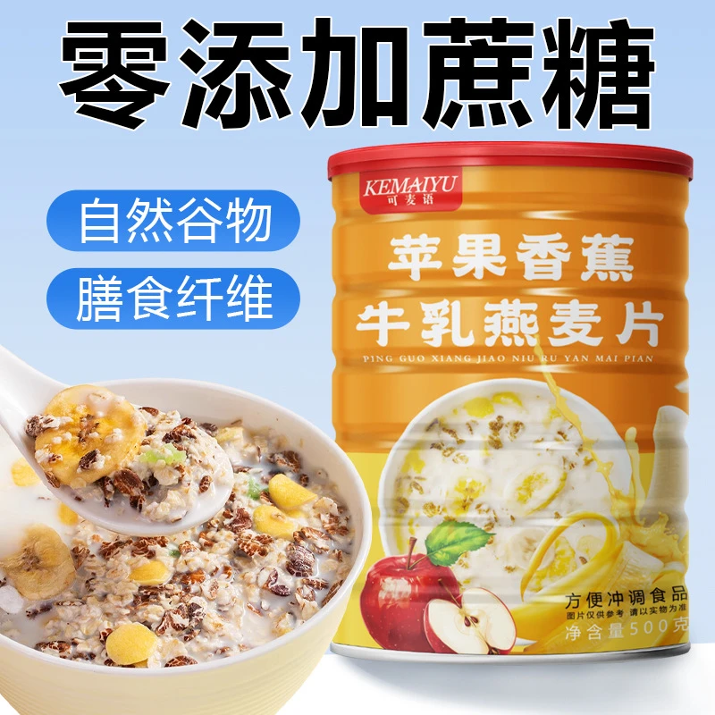 【买2罐送杯勺】苹果香蕉牛乳燕麦片醇香即食营养早餐500g/罐