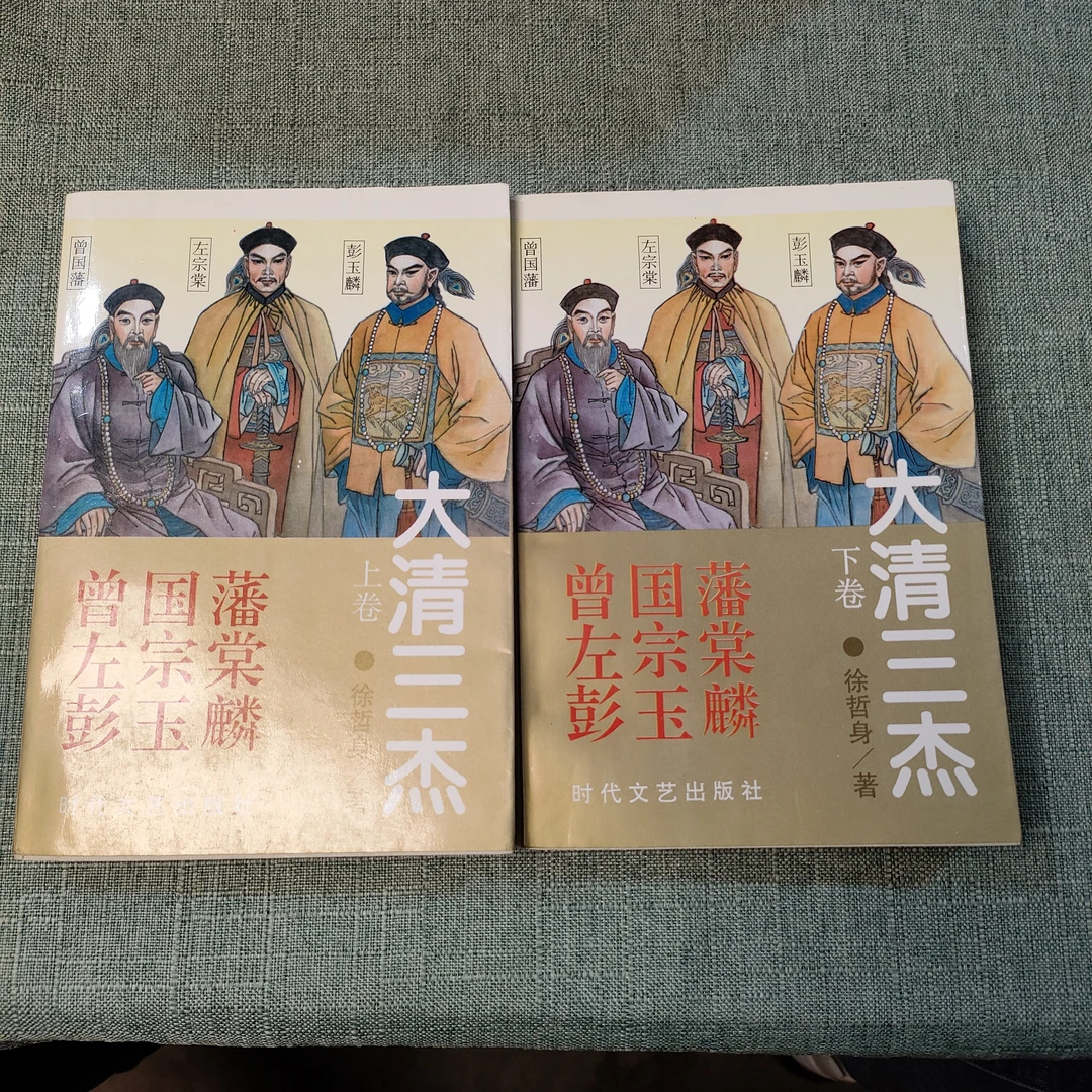 《大清三杰》1994年一版一印大32开1-5