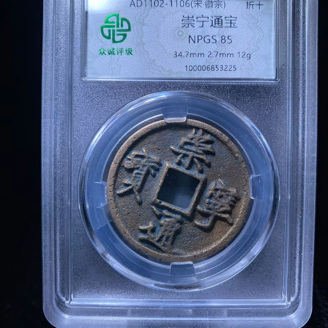 kh-wbs 崇宁通宝 3225