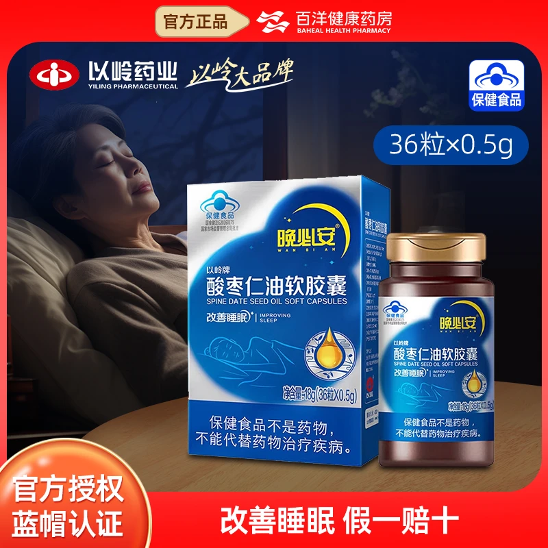 以岭酸枣仁油软胶囊0.5g*36粒改善睡眠