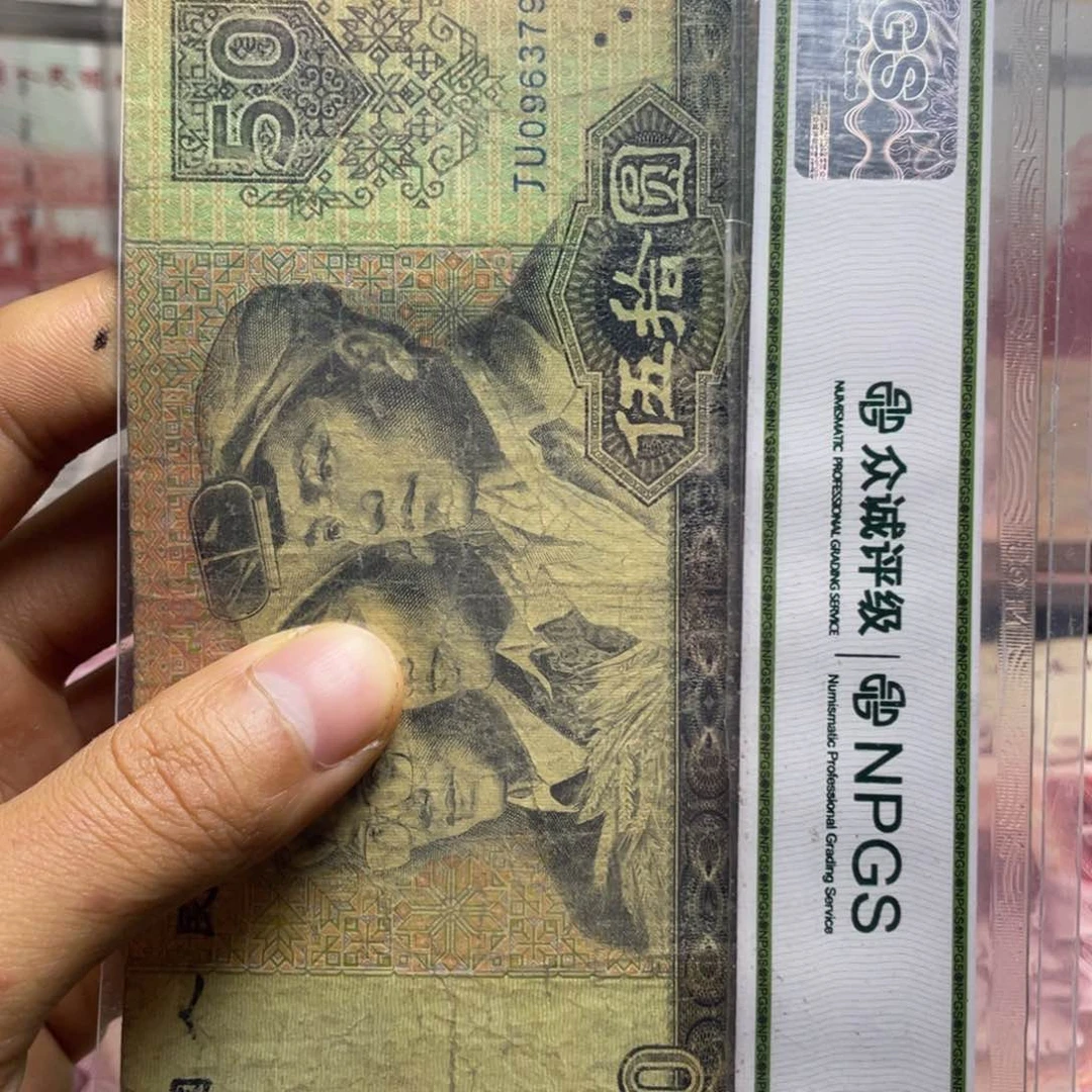 退市钱币原图发货旧9050一张补号