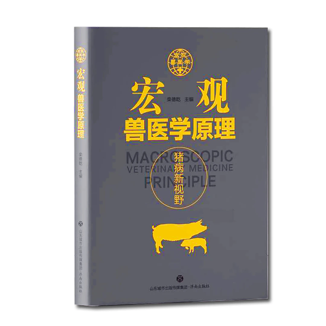 《宏观兽医学原理》颠覆性的猪病新理论新技术和新思维