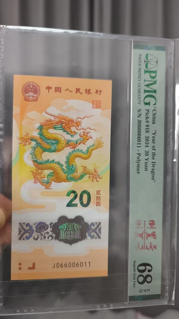 龙钞 066006011 多样性发货