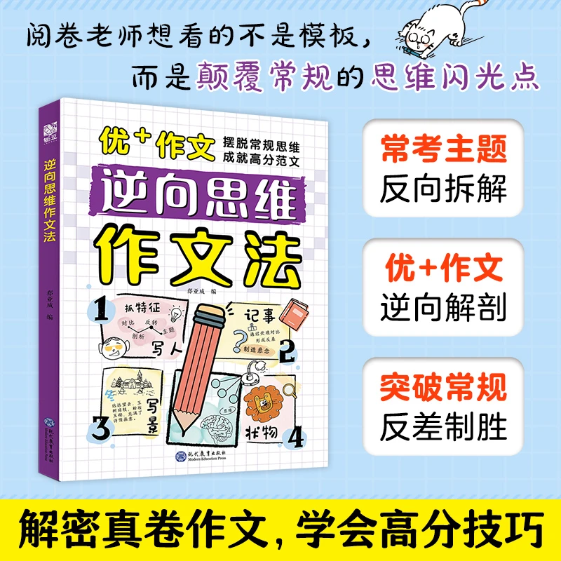 逆向思维作文法 小学生三四五六年级作文书漫画版高分反向思维作