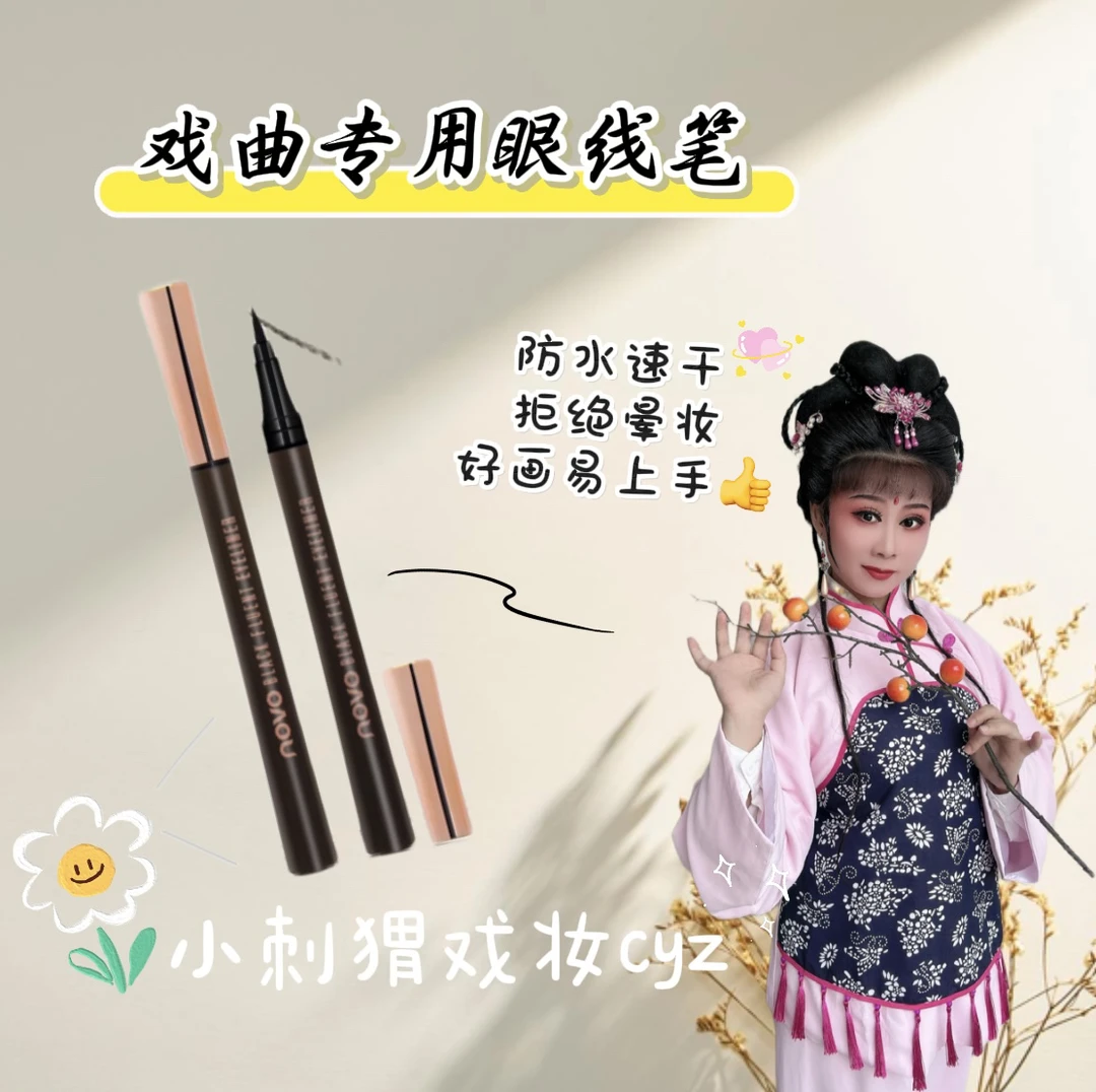 戏曲专用眼线笔耐汗速干不晕染 初学者细眼线不脱妆酷黑防水持妆
