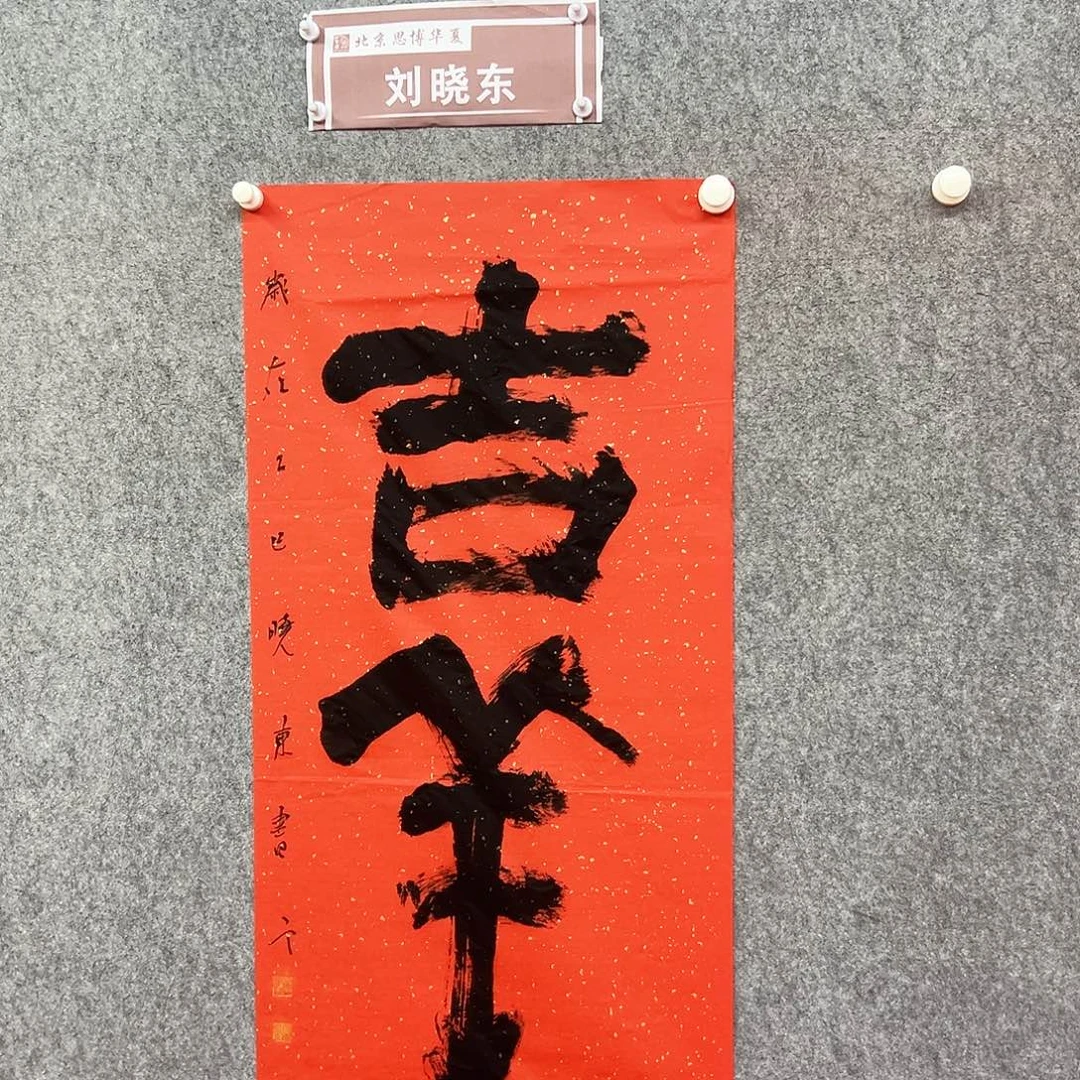 书法刘晓东绘画作品