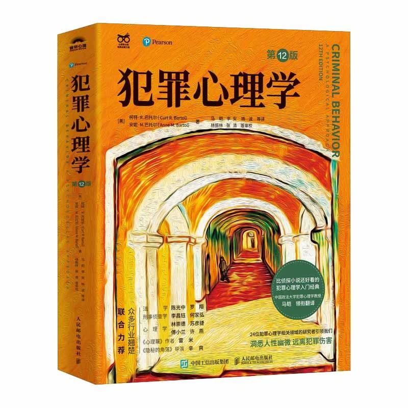 5097犯罪心理学 第12版 马皑翻译李昌钰罗翔心理罪雷米隐秘的角落