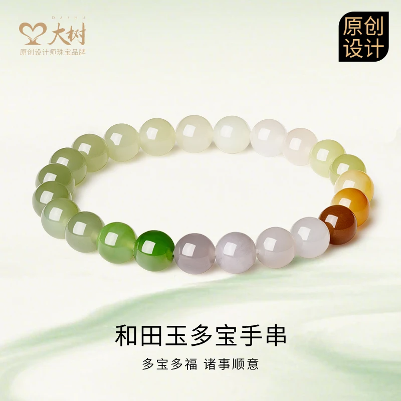 大树珠宝 和田玉多宝手串（8mm）
