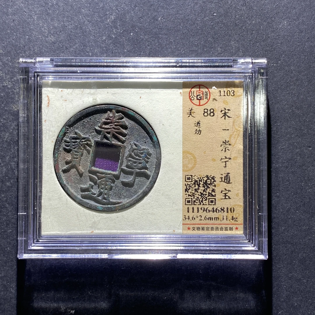 x728-102崇宁通宝