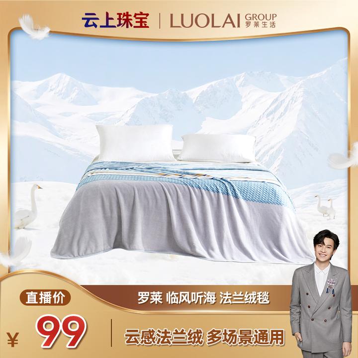 【东哥已谈】罗莱云绒毯简约休闲可水洗午睡毯沙发盖毯