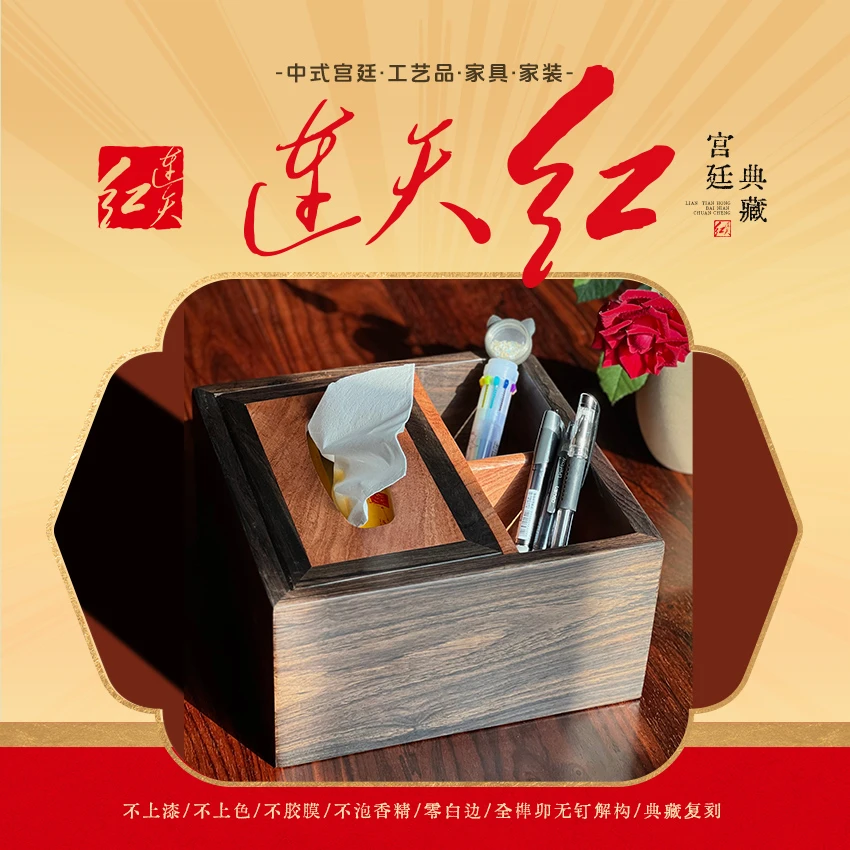 连天红 多功能纸巾盒（乌木+小巴花）DZ130M8+59
