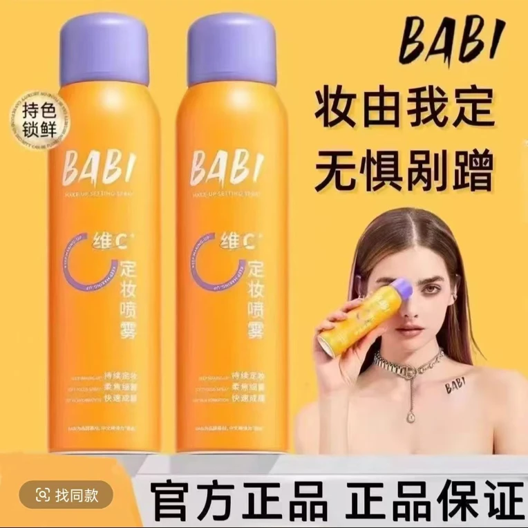 【官方正品】BABI维C定妆喷雾持久控油防水防汗不脱妆干油皮保湿