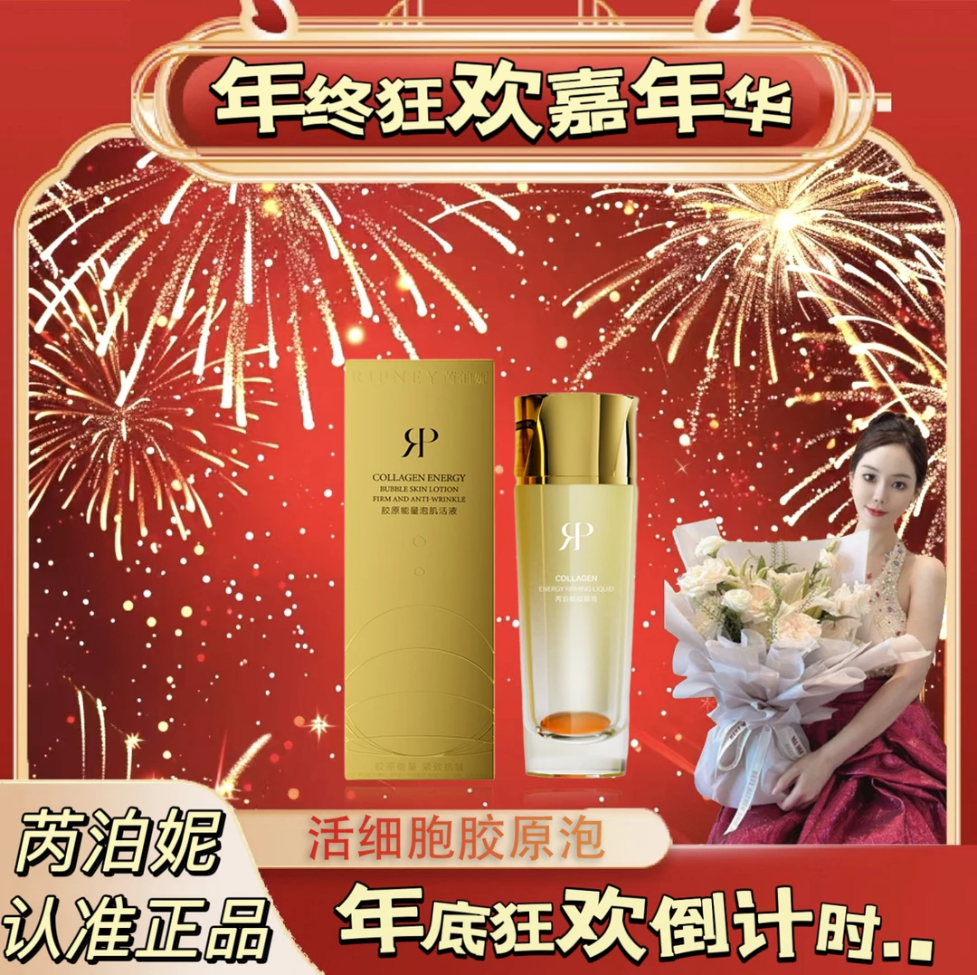 【胶原泡+胶原仓】芮泊妮专攻基底膜肌活液