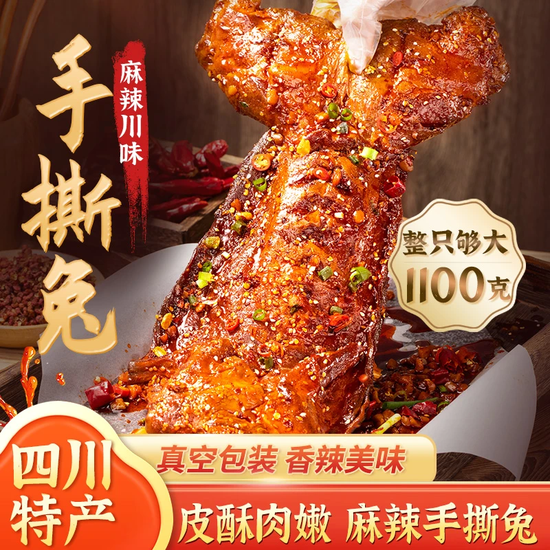 手撕兔整只2.2斤开袋即食四川正宗川味麻辣烤兔晚上必备充饥食品