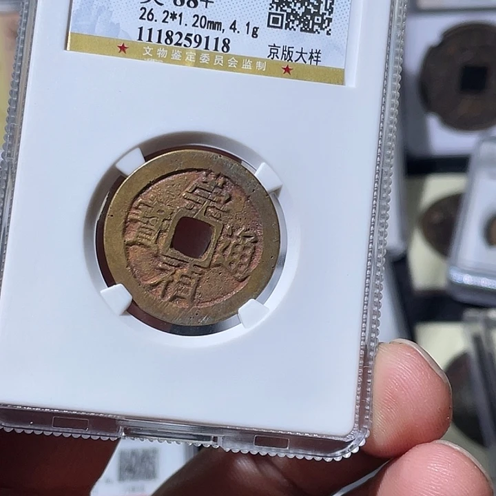 铜大宝精选，崇祯京版大样，评级尾号9118
