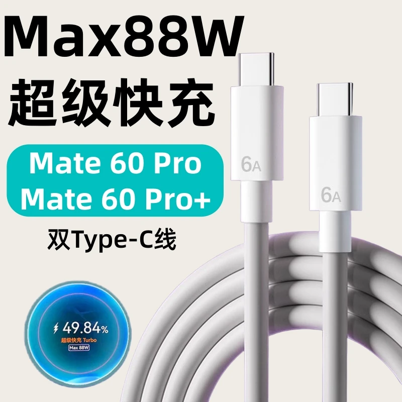 适用华为Mate60Pro数据线原装Max88W超级快充mate60充电线快充双C