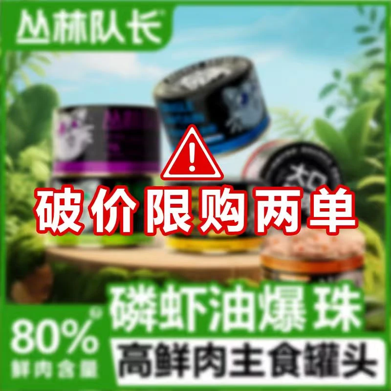 【破价+限2】磷虾爆珠罐主食猫罐头全价鸡兔鸽口味试吃丛林队长85g