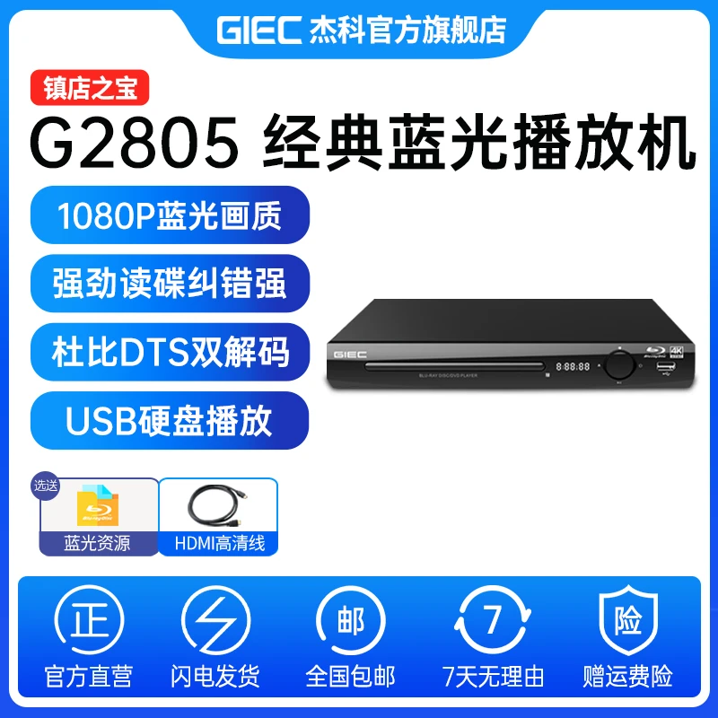 杰科G2805全区蓝光播放机高清dvd影碟机U盘碟片播放器CD一体机EVD