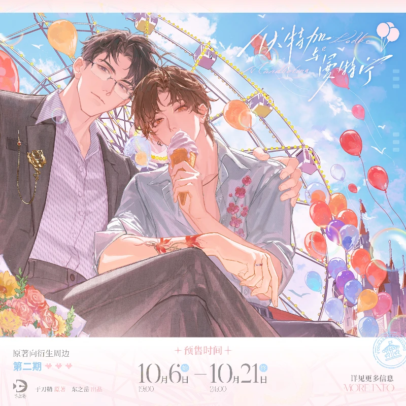 官谷 伏特加与曼特宁二期 周边徽章吧唧色纸 原著衍生 东之岳正版