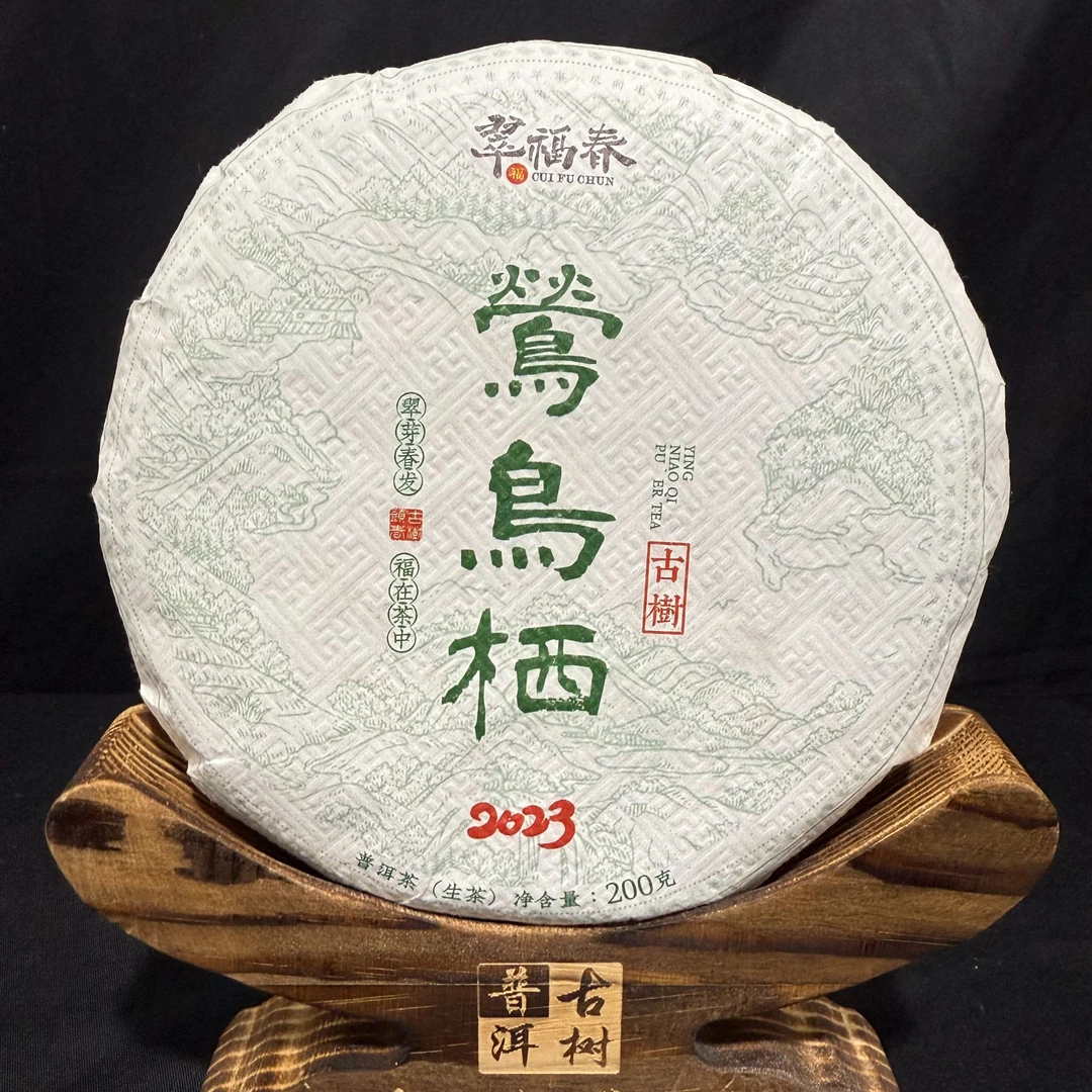 【香】2023年莺鸟栖古树200克/饼（生茶）