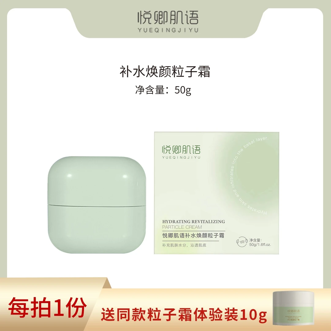 悦卿肌语悦卿肌语补水焕颜粒子霜
