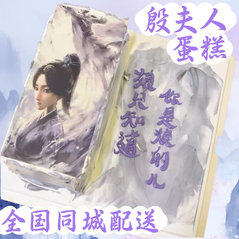 殷夫人哪吒2电影生日蛋糕定制儿童男孩女孩女士周岁全国同城配送