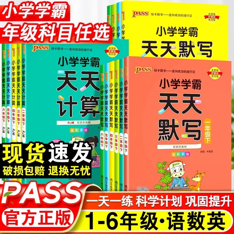 【小学学霸】天天默写+天天计算 一二三四五六年级上下册人教版