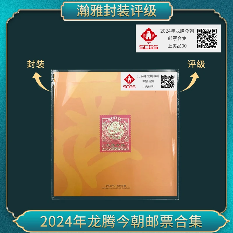 2024年 龙腾今朝 邮票合集 瀚雅评级 上美品90(丝绸)签字 十张