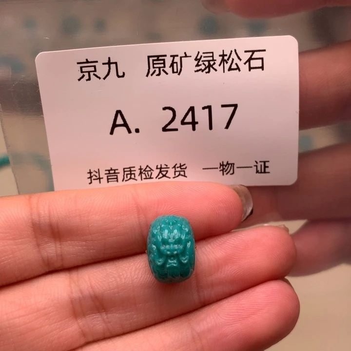 未镶嵌绿松石珠宝奇石12.4✖️8.7