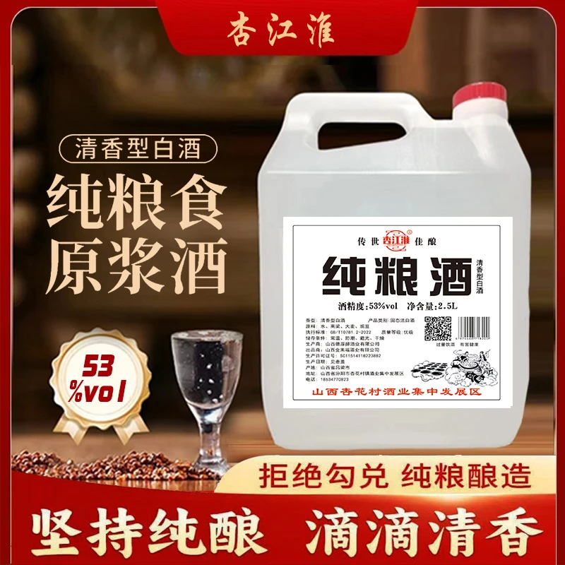 杏江淮【53度】清香型纯粮白酒原浆（4.6到4.8斤）41-50度2500ml