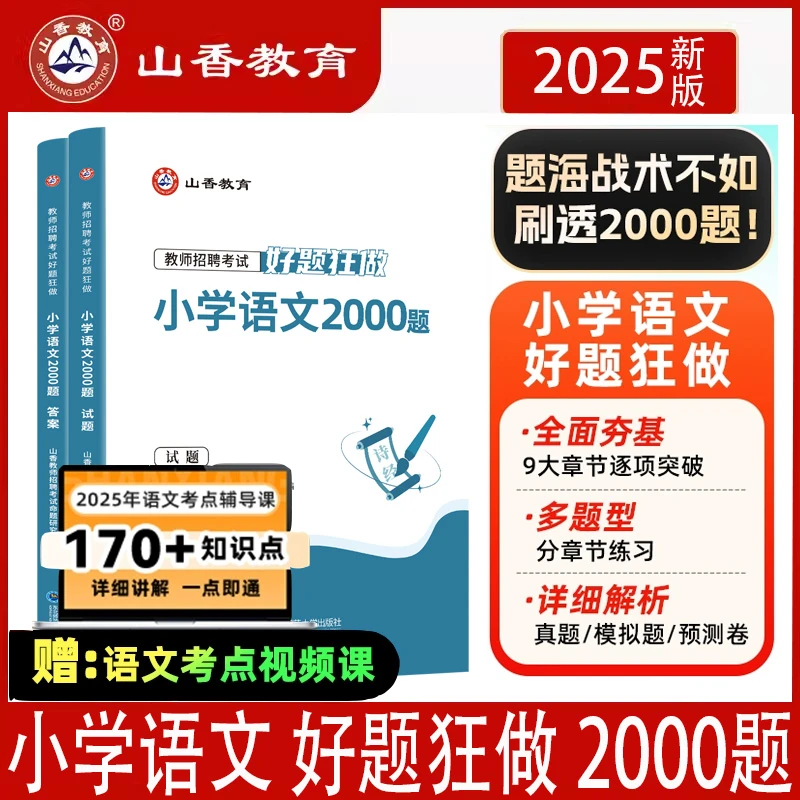 山香2025年教师招聘小学语文高分题库好题狂做2000题真题精编学科