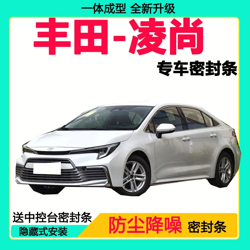 丰田凌尚专用密封条车门隔音条全车防尘隔音降噪防水防风加装胶条