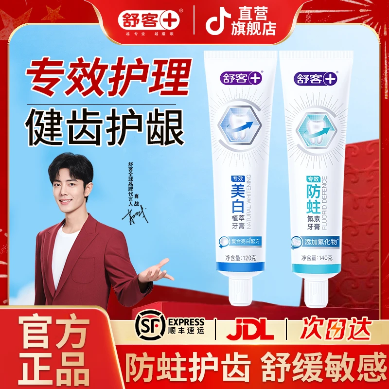 舒客美白+防蛀牙膏共260g去烟渍美白去黄去口臭清新含氟防蛀牙膏
