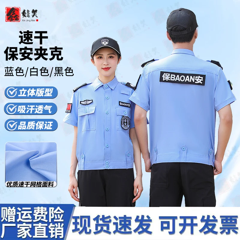 鑫婧美速干保安服男夹克夏季短袖薄款吸汗耐磨门卫物业作训服定制