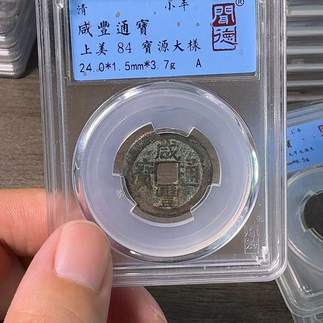 铜A闻博文化咸丰通宝