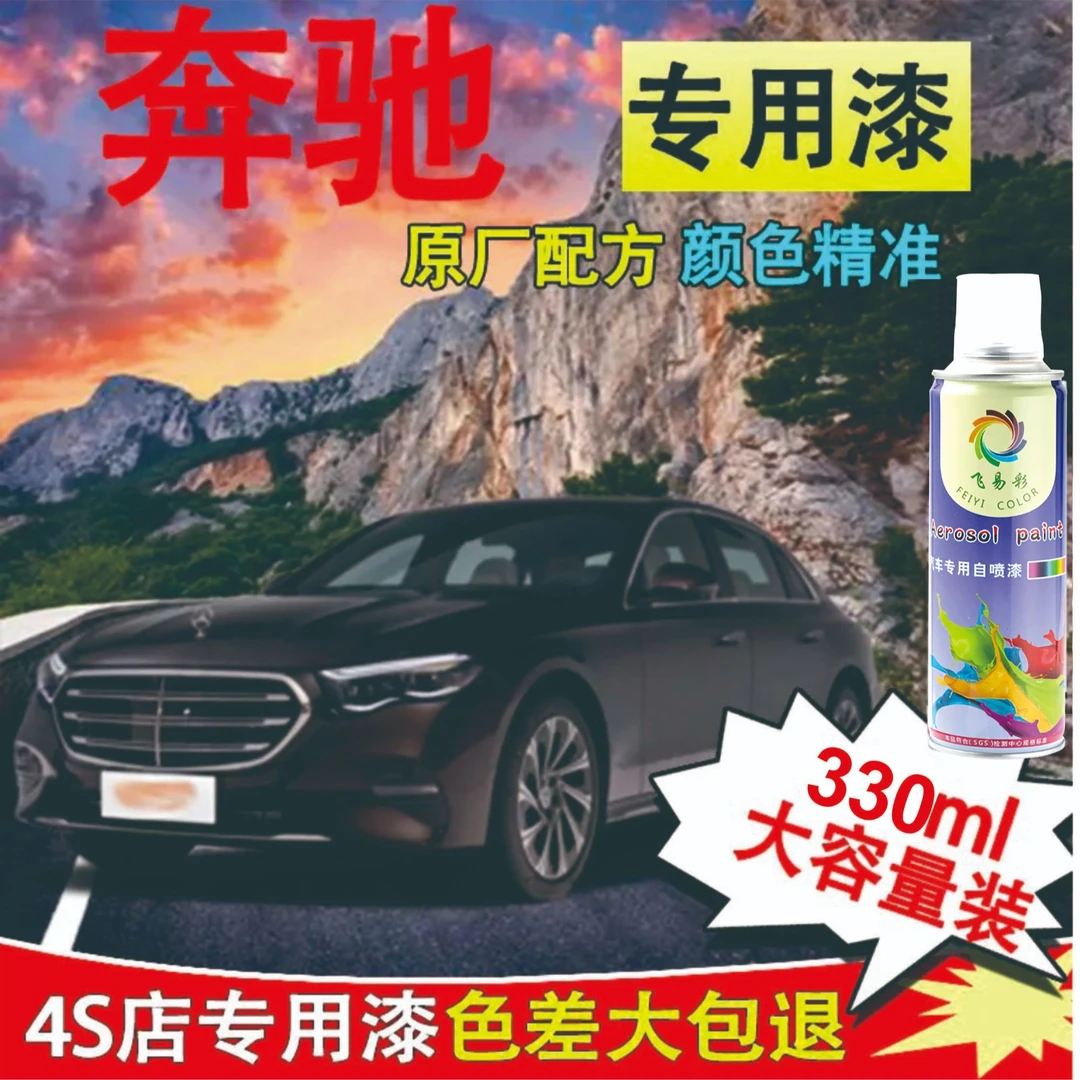 奔驰e级自喷漆专车专用车漆石墨灰北极白划痕点漆修复漆