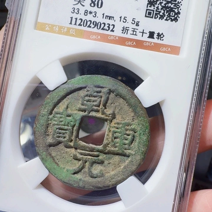 铜DX评级币一个，0232