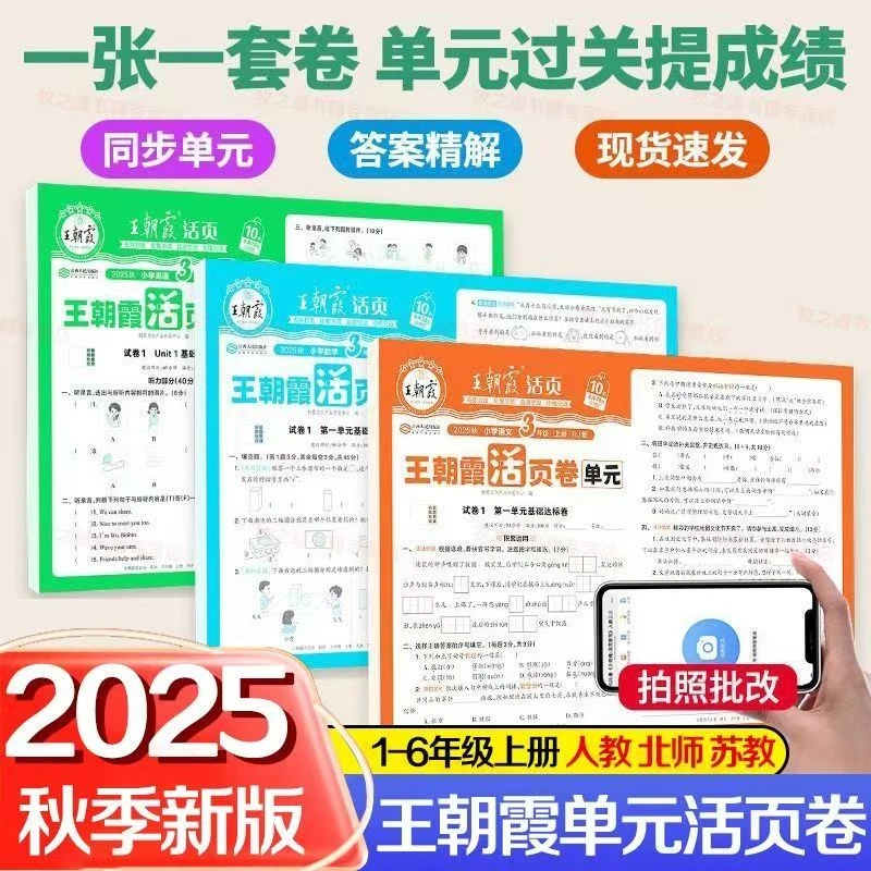 2025秋上册王朝霞活页计算默写小学1-6年级同步语数英单元活页卷