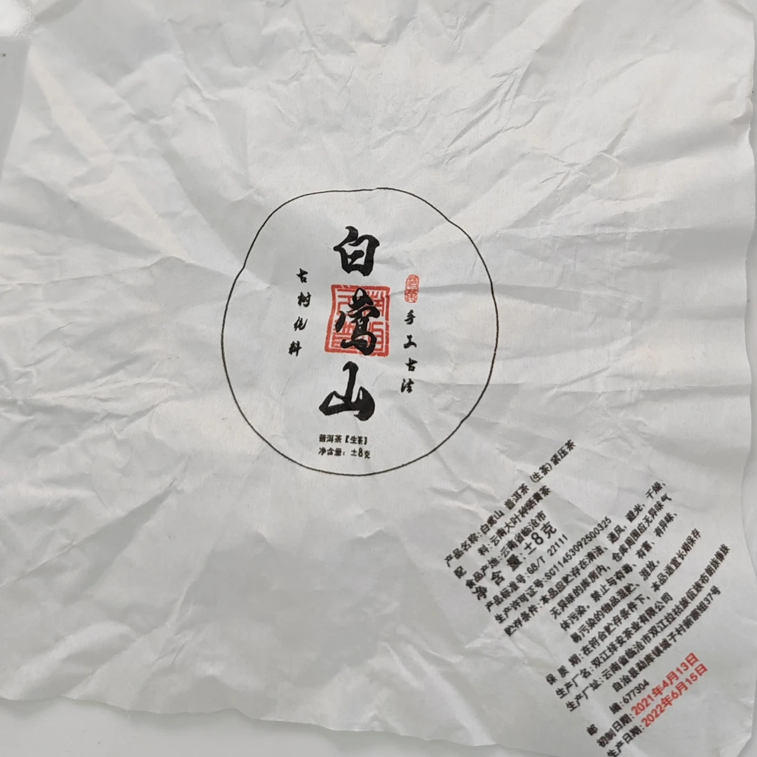 2021年春【白莺山·生茶·古树】普洱紧压龙珠（8克*20颗）-12月3日【05】