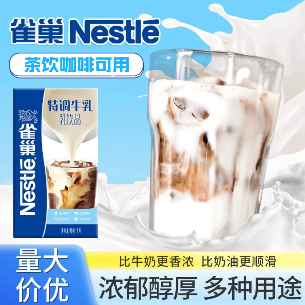雀巢厚牛乳1L乳咖啡牛奶商用拿铁厚牛乳奶茶店厚厚乳基底特调乳