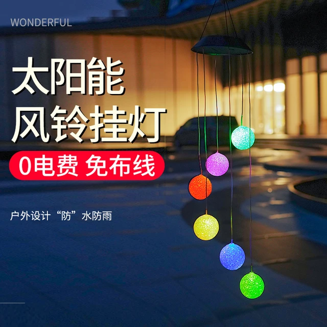太阳能风铃灯户外庭院花园阳台灯露台布置装饰灯氛围彩灯挂灯吊灯