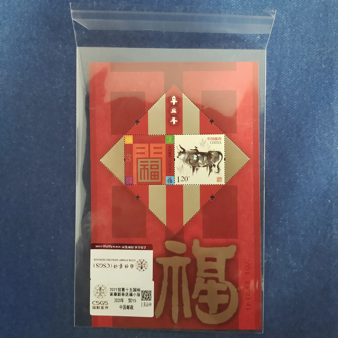 2021年 贺15  国裕家康新春送福 小版 邮票