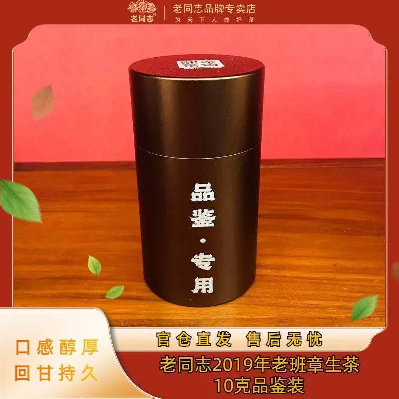 老同志【直播专享】2019老班章普洱茶普洱生茶茶叶10克/泡 品鉴装
