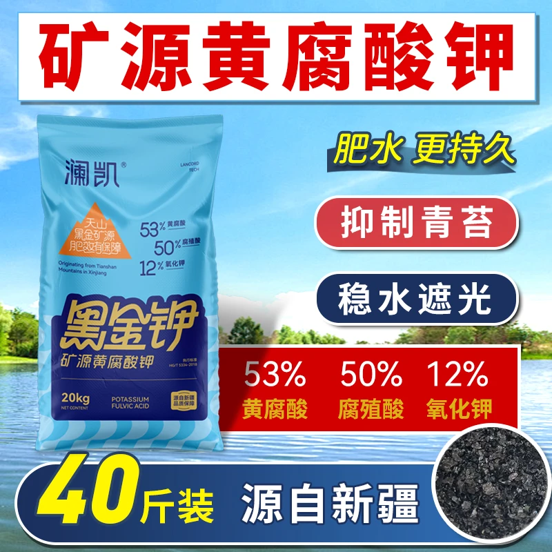 53%新疆黑金矿源黄腐酸钾水产养殖鱼虾蟹塘肥水育苗肥草抑制青苔