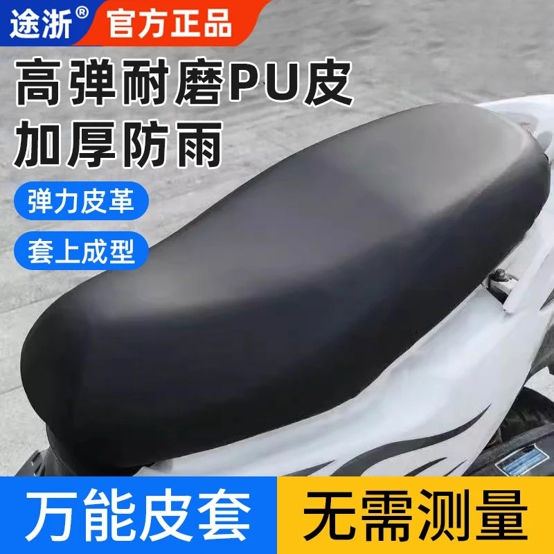 途浙电动车座套电瓶车坐垫套四季通用防水防晒保护套爱玛雅迪皮套