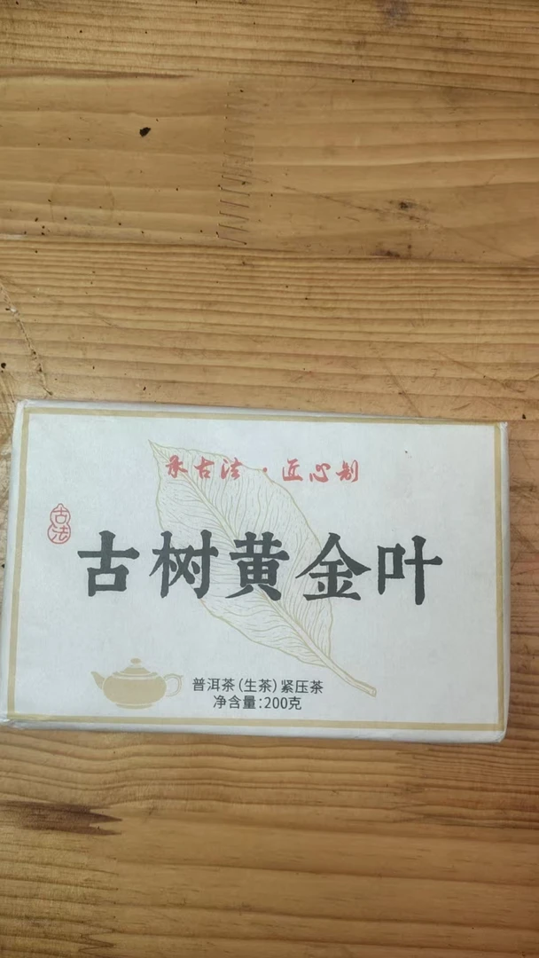 2023年 旧笼古树普洱茶黄金叶普洱茶生砖200克  CN187  7月11日