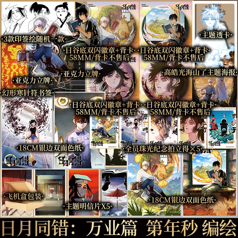 随机一款印签绘 日月同错：万业篇1-2 第年秒 编绘 新视角图书
