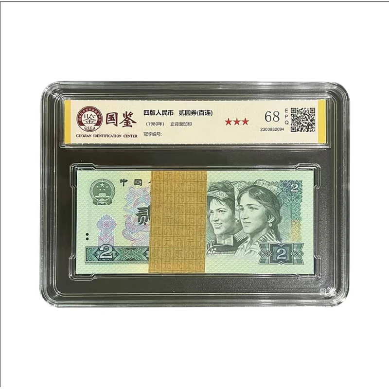 第四套人民币80版2元 标准百张连号 国鉴评级封装鉴定